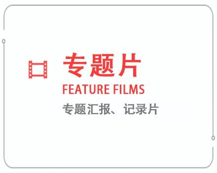 黄石专题片/记录片 